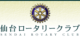 仙台ロータリークラブ