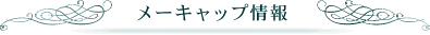 メーキャップ情報