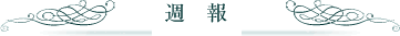 週報