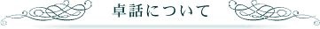 卓話について