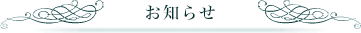 お知らせ