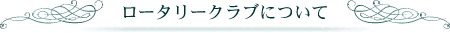 仙台ロータリークラブについて