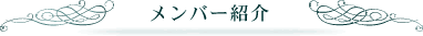 メンバー紹介