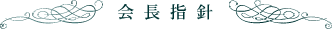 会長指針