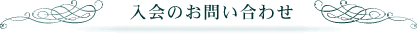 入会のお問い合わせ